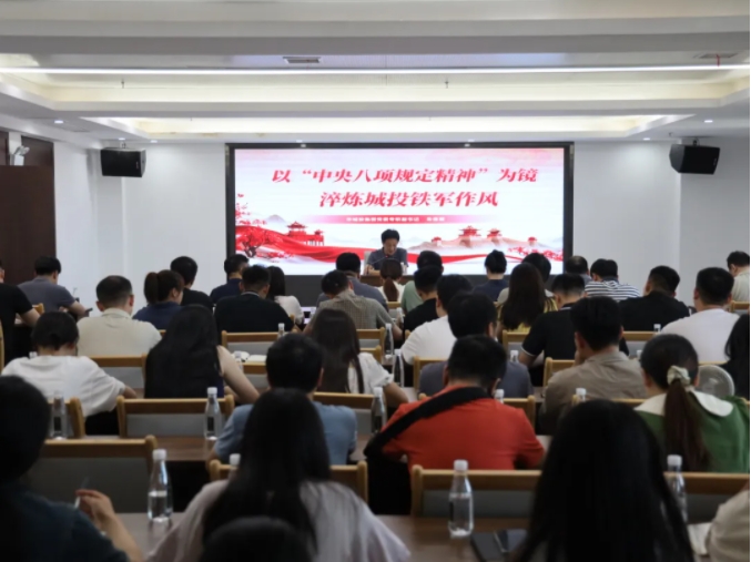 市城投集團(tuán)召開(kāi)中央八項(xiàng)規(guī)定精神